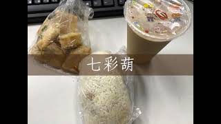 【高雄早餐】七彩葫早餐店，好吃的飯糰，大推/Taiwanese Breakfast-Rice Ball,Chinese Omelet