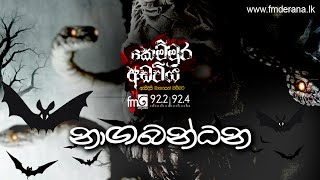 Naaga Bandanaya (නාග බන්ධනය) | Kemmura Adaviya | FM Derana