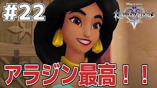 アラジン個人的に好き！#22【キングダムハーツⅡ】