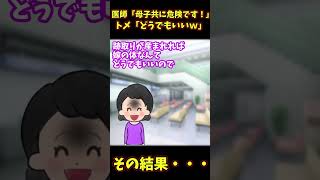 【胸糞案件】医師「母子共に危険です！」トメ「どうでもいいｗ」→その結果・・・【ゆっくり解説】【義実家名作スレ】#shorts