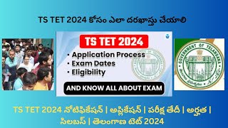 TS TET 2024 Notification | Application | Exam Date | Eligibility | Syllabus | తెలంగాణ టెట్ 2024