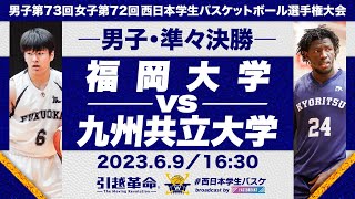 福岡大学vs九州共立大学／準々決勝・Aコート【2023西日本】［男子第73回女子第72回西日本学生バスケットボール選手権大会］