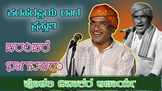 ಪರಂಪರೆಯ ಭಾಗವತರಾದ ಪೊಳಲಿ ದಿವಾಕರ ಆಚಾರ್ಯರ ಕರಹರಪ್ರಿಯ ರಾಗ😍❤👌🏻👌🏻