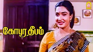 என்ன உன்னால ஏமாத்தவே முடியாது ! |Gopura Deepam HD Movie | Ramarajan | Sukanya