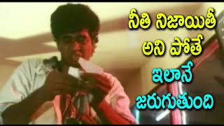 నీతి నిజాయితీ అని పోతే ఇలానే జరుగుతుంది Chaitanya Movie Scenes | Nagarjuna , Gauthami , Silk Smitha