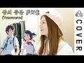 너의 이름은 (Kimino nawa) - 꿈의 등불 (Yumetourou) ┃Cover by Raon Lee