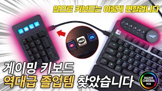 미래의 게임용 키보드 끝판왕! 그동안 생각만 했던 모든 기능 총집합 스트림덱 기능 + 미디어독이 있는 현존 최고 기능의 게이밍 키보드 Everest Max 리뷰 [4K]