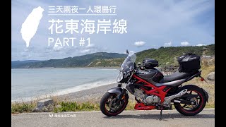 2019三天二夜一人環島之“花東海岸線”趴萬 - Suzuki SFV650