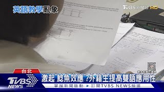 台灣大專推雙語計畫 教授意願及學生接受度成考驗｜十點不一樣20231002@TVBSNEWS02