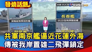 共軍南京艦逼近花蓮外海 傳被我岸置雄二飛彈鎖定【發燒話題】-20220806