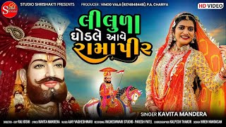 Liluda Ghodale Aave Ramapir | Kavita Mandera | New Ramapir DJ 2022 | લીલુડા ઘોડલે આવે રામાપીર