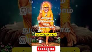 #saibaba #shortsfeed #godandnaturetrends #trending #viralshorts #lord#tamil#hindugod #trendingshorts