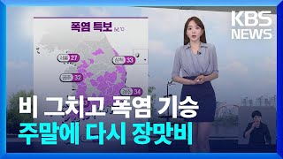 [날씨] 비 그치고 폭염 기승…주말에 다시 장맛비 / KBS  2024.07.05.