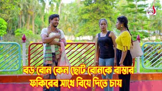 বড় বোন কেন ছোট বোনকে রাস্তার ফকিরের সাথে বিয়ে দিতে চায় | Bangla Short film 2024 | Sadia Drama