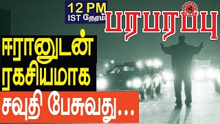 ஈரான் சவுதி ரகசிய டீல்: முறைக்கிறது அமெரிக்கா! US slams Iran-Saudi secret deal | Middle East news