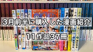 【漫画購入品紹介】3月前半に購入した漫画紹介！