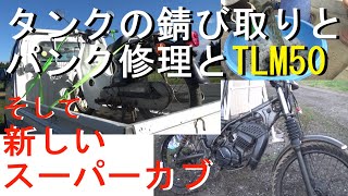 ホンダTLM50　ホコリだらけのバイクを走らせたいその3　パンク修理とタンクの錆び取り