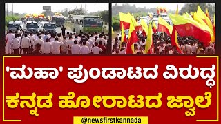 Karnataka-Maharashtra Border Issue : ಮಹಾ ಪುಂಡಾಟದ ವಿರುದ್ಧ ಕನ್ನಡ ಹೋರಾಟದ ಜ್ವಾಲೆ | Kannadigas |Newsfirst