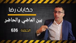 الحلقة 636 : جــــــــريمة بين الماضي والحاضر.....؟ قضية غامضة تم حلها ولكن باعجوبة