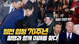 [국정NOW] 정전 협정 70주년, 윤석열 대통령 혈맹과 함께 미래를 찾다