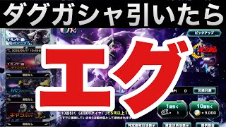 【UCエンゲージ】ダグ・ドールガシャを引いたら、エグい引きが待ってました〜驚嘆〜【ガンダムUCE】