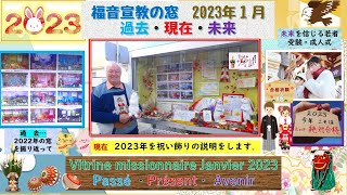 🐏2023年1月の福音宣教の窓🐰ー過去現在未来🌠（(Passe・ｐresent ・futur)