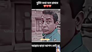 দুইটা কথা মনে রাখবেন ☺️Mosharraf Karim new status #whatsappstatus #lslamic #status#viralvideo