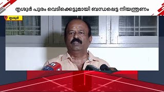 തൃശ്ശൂർ പൂരം വെടിക്കെട്ടിൽ ഇളവ് വേണമെന്നുള്ളത് വർഷങ്ങളായുള്ള ആവശ്യം -കെ ഗിരീഷ് കുമാർ