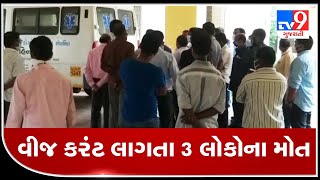 Three of family electrocuted to death in Pardi , Valsad | Tv9GujaratiNews