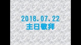 林口靈糧堂 20180722 主日敬拜 敬拜F團