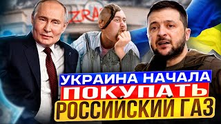 Украина в ШОКЕ! Киев начал закупать РОССИЙСКИЙ ГАЗ из Европы