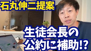 【石丸伸二氏が彦根市長へ提案!】生徒会長の公約に補助金!?「議会質問」を作ってみた!!