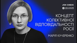 РОЗПАД РОСІЇ та колективна відповідальність. Марія Кучеренко || подкаст ПОГОВОРИМО