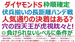 ダイヤモンドステークス2025枠順確定　伏兵揃いの長距離ハンデ戦。人気通りの決着はある？穴の四天王が虎視眈々と！◎負けられないレベルに条件が揃った！？