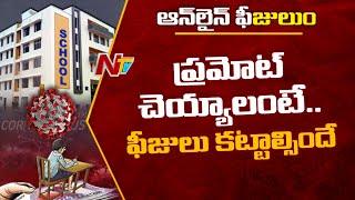 తెలంగాణలో ప్రైవేట్ కాలేజీ యాజమాన్యాల ఆగడాలు... ఫీజులు చెల్లించాలంటూ మెసేజ్ లు l Ntv