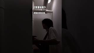 《我害怕鬼》我害怕鬼 但鬼未傷我分毫  原唱：#段興華 【cover.王小帥】#shorts #tiktokvideo #cpop #我害怕鬼