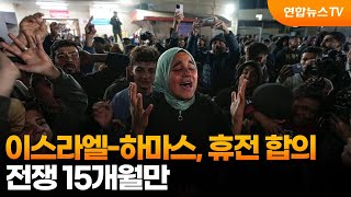 이스라엘-하마스, 휴전 합의…전쟁 15개월만 / 연합뉴스TV (YonhapnewsTV)