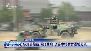 傳中國開1500萬美金 煽動咱飛官駛軍機叛逃 | 公視台語台 | 20231211