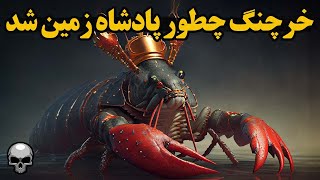 چطور خرچنگ از غذای فقرا به یک غذای ارزشمند تبدیل شد