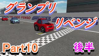 ブイQ実況プレイ_Part10_グランプリ_リベンジ_後半