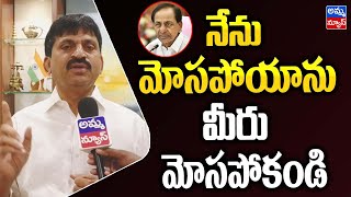 నేను మోసపోయాను .. మీరు మోసపోకండి | Ponguleti Srinivas Reddy Sensational Comment On KCR | Amma News