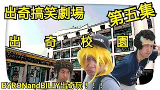 出奇搞笑劇場！出奇校園！第五集！BYRONandBILLY出奇玩！！！