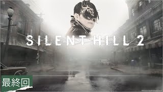 【 SILENT HILL 2 最終回SP!】総プレイ時間20時間超え！今夜ガチで最終回ファイナル2!