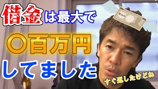 武井壮が下積み時代にしていた借金額が衝撃過ぎる…【切り抜き】