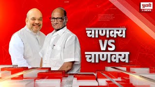 Pudhari News | अमित शाह विरूद्ध शरद पवार सामना  | Amit Shah | Sharad Pawar | NCP | BJP