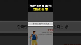 한국인들은 잘 걸리지않는다는 병