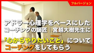 【アドラー心理学】菊野を生コーチング～フルバージョン～【宮越大樹】