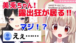 【露出狂】『ケツだけ星人』を目撃する名取さな、見に行く月ノ美兎【にじさんじ/委員長/切り抜き】