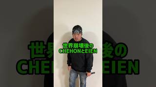 世界崩壊後のCHEHONとEIEN  #shorts #tiktok #ラップ