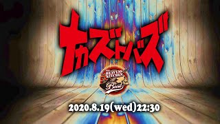 ナカズトバズLIVE 2020.8.19